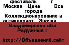 1.1) фестиваль : 1985 г - Москва › Цена ­ 90 - Все города Коллекционирование и антиквариат » Значки   . Владимирская обл.,Радужный г.